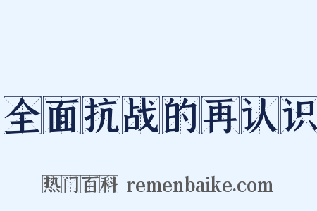 全面抗战的再认识是什么意思的图片